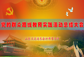 我所召开党的群众路线教育活动总结大会