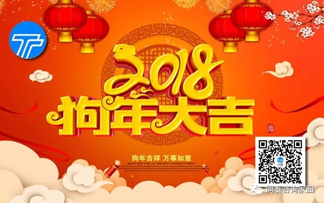 同泰人祝您2018年：春节吉祥、事事如意、一帆风顺！
