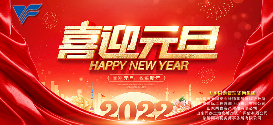 同泰管理咨询集团祝您2022元旦快乐