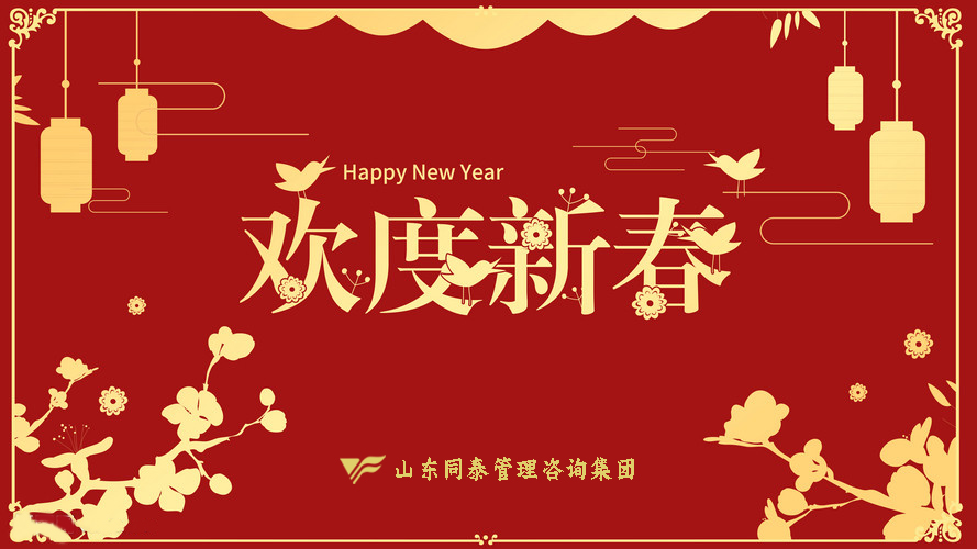 同泰管理咨询集团祝您2022新春吉祥